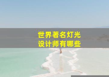 世界著名灯光设计师有哪些