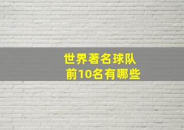 世界著名球队前10名有哪些