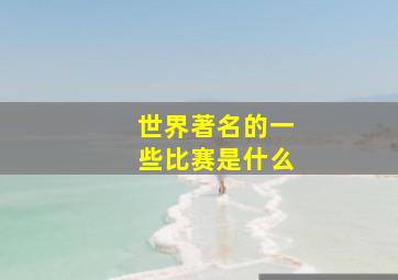 世界著名的一些比赛是什么