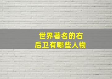 世界著名的右后卫有哪些人物