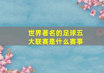 世界著名的足球五大联赛是什么赛事