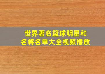 世界著名篮球明星和名将名单大全视频播放