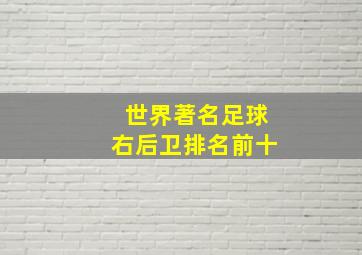 世界著名足球右后卫排名前十