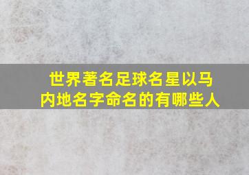 世界著名足球名星以马内地名字命名的有哪些人