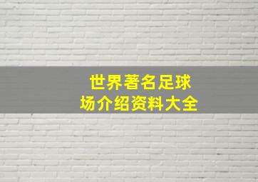 世界著名足球场介绍资料大全