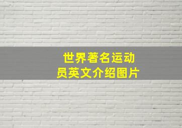 世界著名运动员英文介绍图片