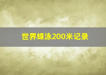 世界蝶泳200米记录