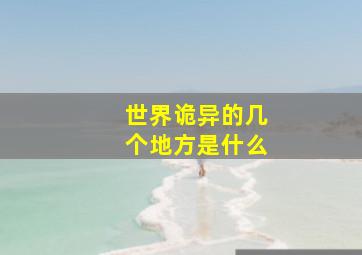 世界诡异的几个地方是什么