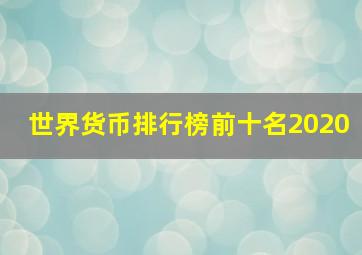 世界货币排行榜前十名2020