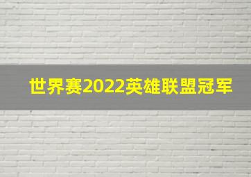 世界赛2022英雄联盟冠军