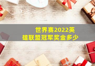 世界赛2022英雄联盟冠军奖金多少