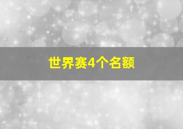 世界赛4个名额