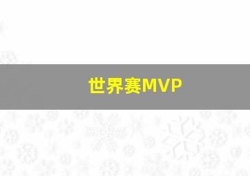 世界赛MVP