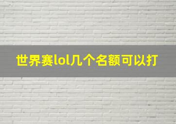 世界赛lol几个名额可以打