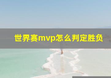 世界赛mvp怎么判定胜负