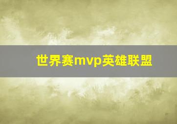 世界赛mvp英雄联盟