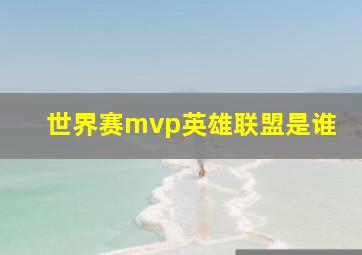 世界赛mvp英雄联盟是谁