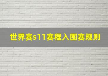 世界赛s11赛程入围赛规则