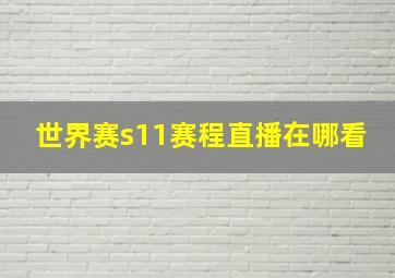 世界赛s11赛程直播在哪看