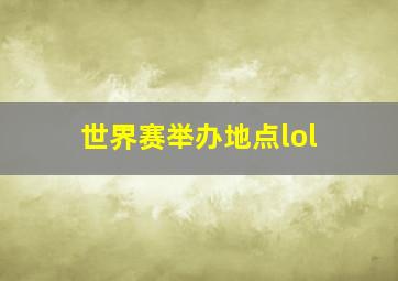 世界赛举办地点lol