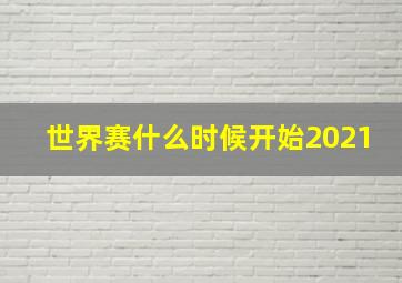 世界赛什么时候开始2021