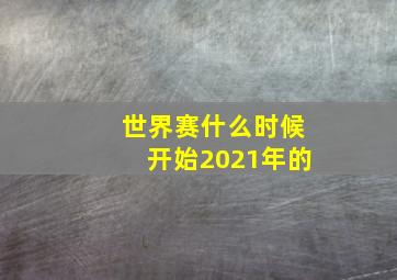 世界赛什么时候开始2021年的