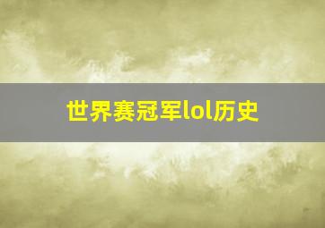 世界赛冠军lol历史