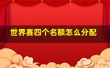 世界赛四个名额怎么分配