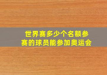 世界赛多少个名额参赛的球员能参加奥运会