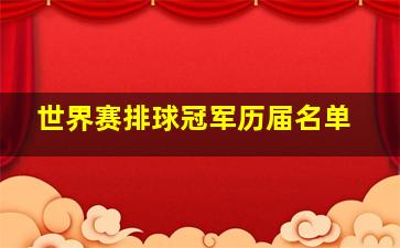 世界赛排球冠军历届名单