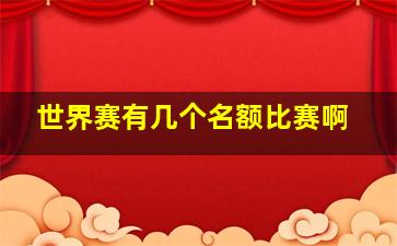 世界赛有几个名额比赛啊