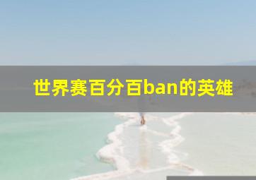 世界赛百分百ban的英雄