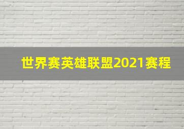 世界赛英雄联盟2021赛程