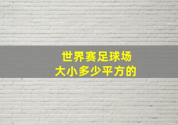 世界赛足球场大小多少平方的