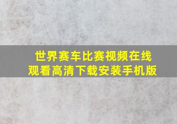 世界赛车比赛视频在线观看高清下载安装手机版