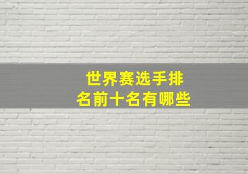 世界赛选手排名前十名有哪些