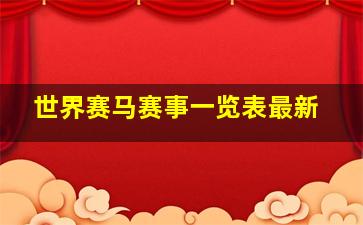 世界赛马赛事一览表最新