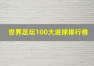 世界足坛100大进球排行榜