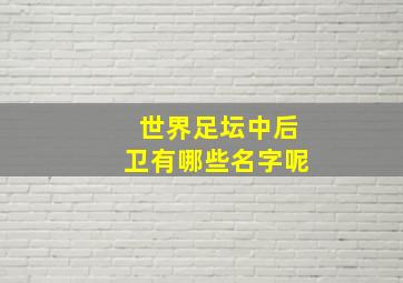 世界足坛中后卫有哪些名字呢