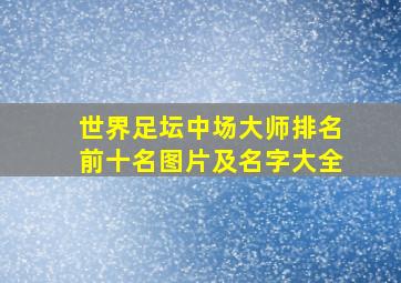 世界足坛中场大师排名前十名图片及名字大全