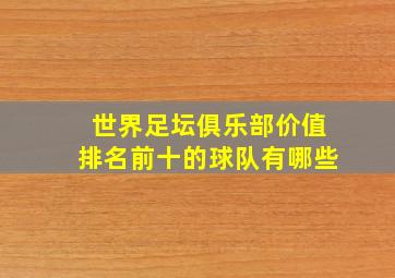 世界足坛俱乐部价值排名前十的球队有哪些