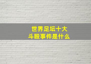 世界足坛十大斗殴事件是什么