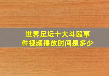 世界足坛十大斗殴事件视频播放时间是多少