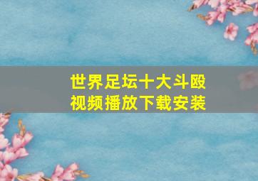 世界足坛十大斗殴视频播放下载安装