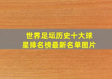 世界足坛历史十大球星排名榜最新名单图片