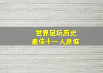 世界足坛历史最佳十一人是谁