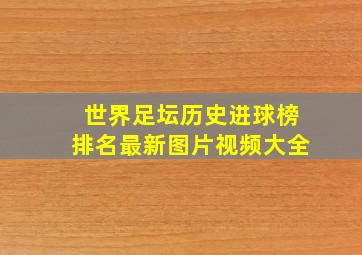 世界足坛历史进球榜排名最新图片视频大全