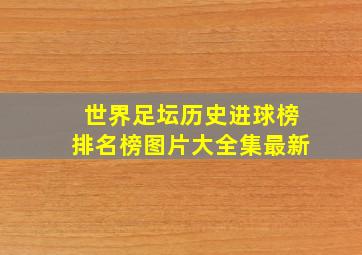 世界足坛历史进球榜排名榜图片大全集最新