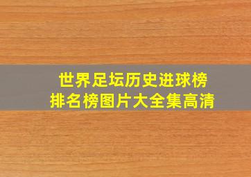 世界足坛历史进球榜排名榜图片大全集高清