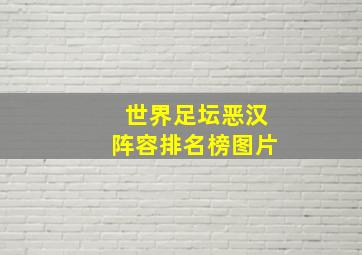 世界足坛恶汉阵容排名榜图片